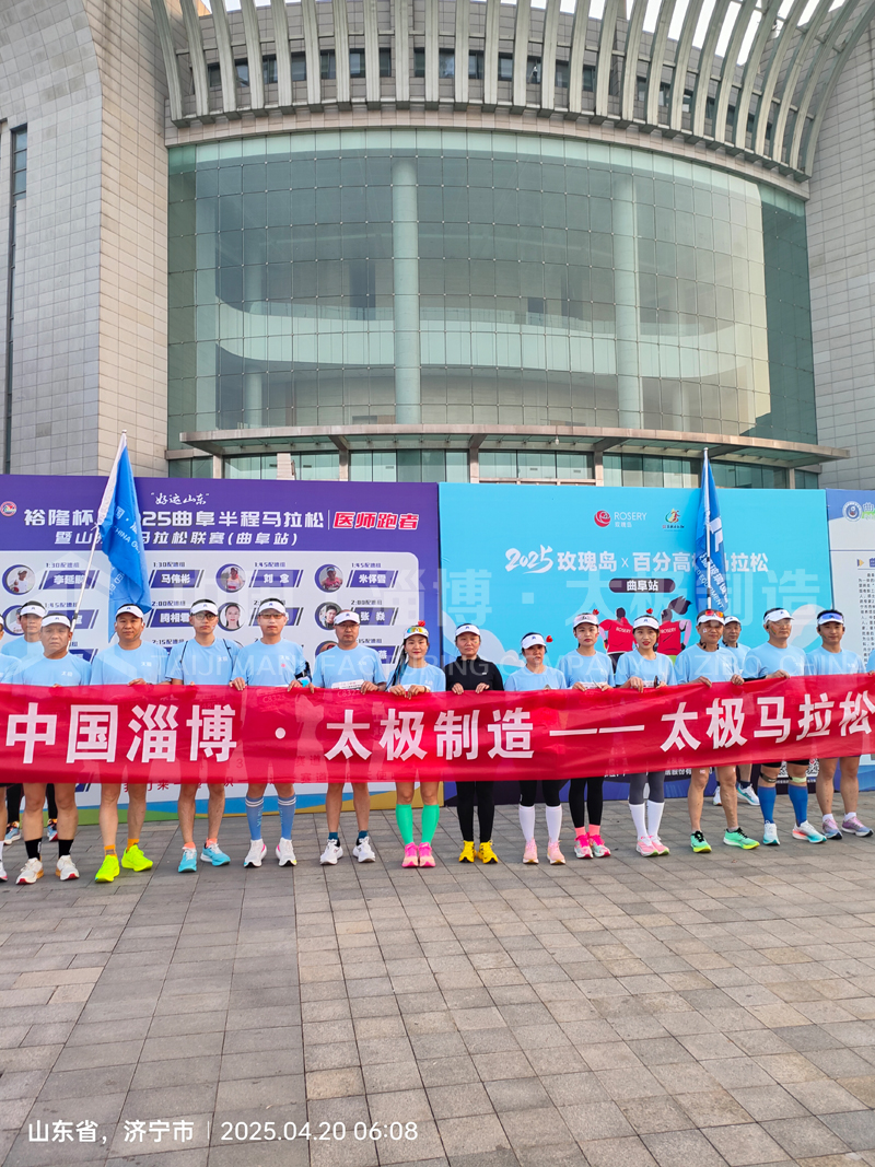 《雙馬同輝！中國淄博太極跑團(tuán)燃情征服曲阜、青島馬拉松賽道》